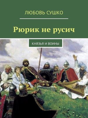 cover image of Рюрик не русич. Князья и воины